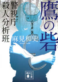 講談社文庫<br> 鷹の砦―警視庁殺人分析班