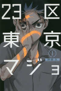少年マガジンＫＣ<br> ２３区東京マジョ 〈１〉