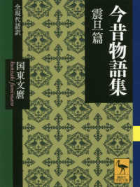 講談社学術文庫<br> 今昔物語集　震旦篇　全現代語訳