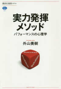 実力発揮メソッド - パフォーマンスの心理学 講談社選書メチエ