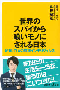 講談社＋α新書<br> 世界のスパイから喰いモノにされる日本―ＭＩ６、ＣＩＡの厳秘インテリジェンス