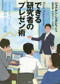 できる研究者のプレゼン術―スライドづくり、話の組み立て、話術