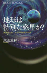 地球は特別な惑星か？ - 地球外生命に迫る系外惑星の科学 ブルーバックス