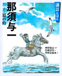 講談えほん那須与一扇の的 講談社の創作絵本