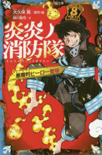 講談社青い鳥文庫<br> 炎炎ノ消防隊―悪魔的ヒーロー登場