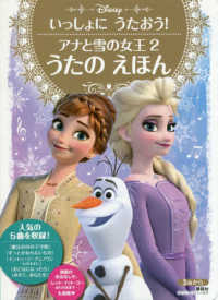 アナと雪の女王２うたのえほん - いっしょにうたおう！ ディズニーゴールド絵本