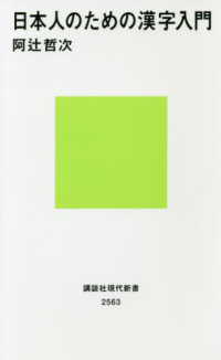 講談社現代新書<br> 日本人のための漢字入門