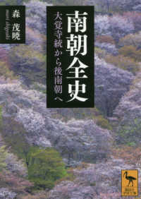 南朝全史 - 大覚寺統から後南朝へ 講談社学術文庫