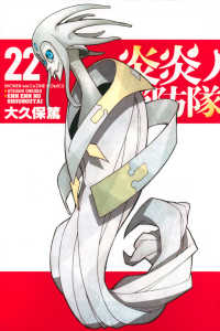 少年マガジンＫＣ<br> 炎炎ノ消防隊 〈２２〉