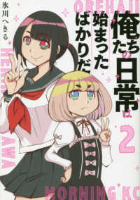 俺たちの日常は始まったばかりだ 〈２〉 モーニングＫＣ
