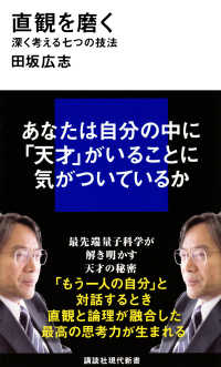 直観を磨く - 深く考える七つの技法 講談社現代新書