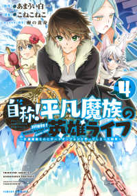 シリウスＫＣ<br> 自称！平凡魔族の英雄ライフ 〈４〉 - Ｂ級魔族なのにチートダンジョンを作ってしまった結果