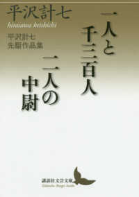 一人と千三百人／二人の中尉 - 平沢計七先駆作品集 講談社文芸文庫