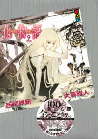 ［特装版コミック］　講談社キャラクターズＡ<br> 化物語 〈９〉 - ＭＡＧＡＺＩＮＥ　ＫＣ　ＢＯＸ （特装版）