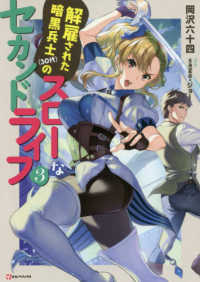 解雇された暗黒兵士（３０代）のスローなセカンドライフ 〈３〉 Ｋラノベブックス