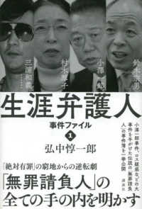 生涯弁護人事件ファイル 〈１〉 村木厚子　小澤一郎　鈴木宗男　三浦和義・・・・・・