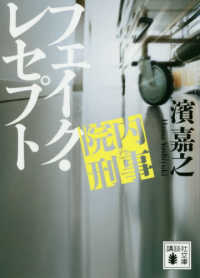 院内刑事フェイク・レセプト 講談社文庫