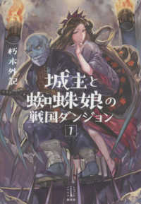 城主と蜘蛛娘の戦国ダンジョン 〈１〉 レジェンドノベルス