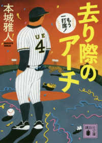 去り際のアーチ - もう一打席！ 講談社文庫