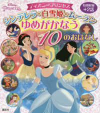 ディズニープリンセス　シンデレラ・白雪姫・ムーランゆめがかなう１０のおはなし ディズニー物語絵本