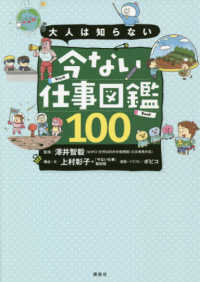 大人は知らない今ない仕事図鑑１００