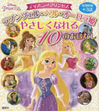 ディズニープリンセスラプンツェル・ベル・オーロラ姫やさしくなれる１０のおはなし ディズニー物語絵本