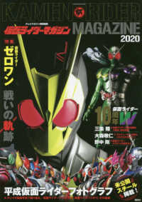 講談社ＭＯＯＫ　テレビマガジン特別編集<br> 仮面ライダーマガジン 〈２０２０〉