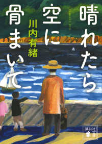 晴れたら空に骨まいて 講談社文庫