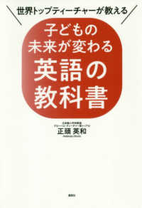 子どもの未来が変わる英語の教科書 - 世界トップティーチャーが教える