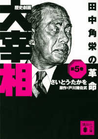 歴史劇画大宰相 〈第５巻〉 田中角栄の革命 講談社文庫