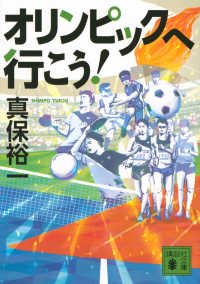 講談社文庫<br> オリンピックへ行こう！