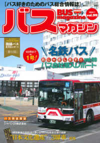 バスマガジンＭＯＯＫ　ベストカースペシャル<br> バスマガジン 〈ｖｏｌ．９９〉 - バス好きのためのバス総合情報誌 “日本文化遺産”たる３扉車の終焉