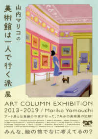 山内マリコの美術館は一人で行く派展　ＡＲＴ　ＣＯＬＵＭＮ　ＥＸＨＩＢＩＴＩＯＮ　２０１３‐２０１９