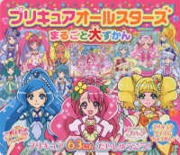 講談社ＭＯＯＫ<br> プリキュアオールスターズまるごと大ずかん