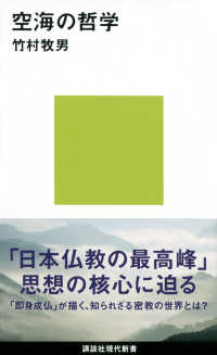 空海の哲学 講談社現代新書