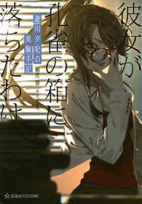 星海社ＦＩＣＴＩＯＮＳ<br> 遊川夕妃の実験手記（エクスペリメントノーツ）―彼女が孔雀の箱に落ちたわけ