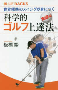 世界標準のスイングが身につく科学的ゴルフ上達法　実践編 ブルーバックス