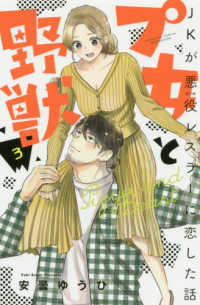 プ女と野獣　ＪＫが悪役レスラーに恋した話 〈３〉 別冊フレンドＫＣ