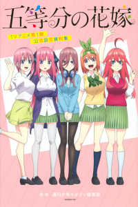 五等分の花嫁ＴＶアニメ第１期公式設定資料集 ＫＣデラックス
