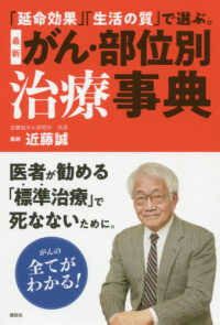 最新がん・部位別治療事典 - 「延命効果」「生活の質」で選ぶ。