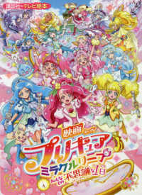 映画プリキュアミラクルリープみんなとの不思議な１日 講談社のテレビ絵本