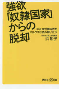 強欲「奴隷国家」からの脱却 - 非正規労働時代をマルクスが読み解いたら 講談社＋α新書