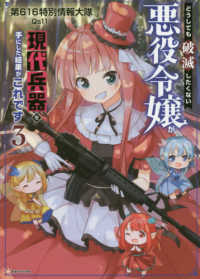 どうしても破滅したくない悪役令嬢が現代兵器を手にした結果がこれです 〈３〉 Ｋラノベブックス