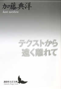 テクストから遠く離れて 講談社文芸文庫