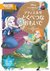 アナと雪の女王アナとエルサとくべつなおもいで ディズニーゴールド絵本