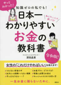 知識ゼロの私でも！日本一わかりやすいお金の教科書