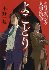 よこどり―小説メガバンク人事抗争