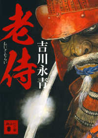 老侍 講談社文庫　時代小説文庫