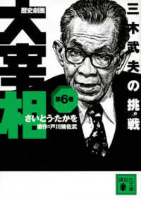 歴史劇画大宰相 〈第６巻〉 三木武夫の挑戦 講談社文庫