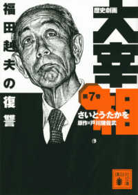 歴史劇画大宰相 〈第７巻〉 福田赳夫の復讐 講談社文庫